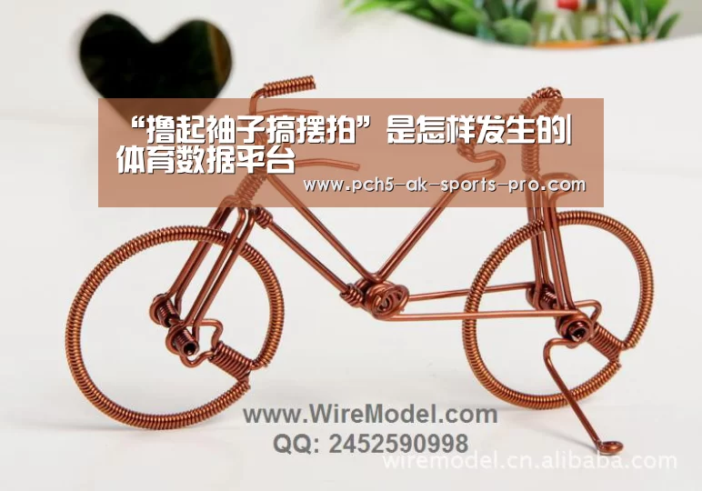 “撸起袖子搞摆拍”是怎样发生的| 体育数据平台(图1) 体育数据平台