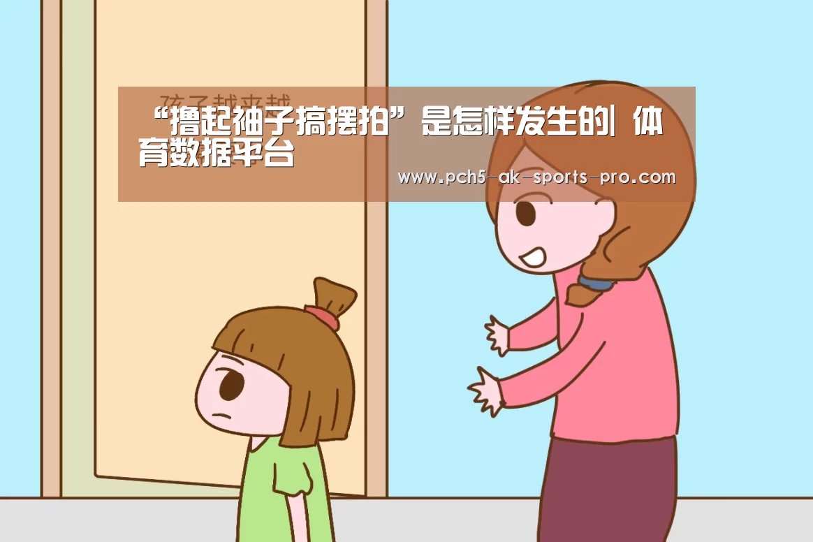 “撸起袖子搞摆拍”是怎样发生的| 体育数据平台(图4) 品牌故事