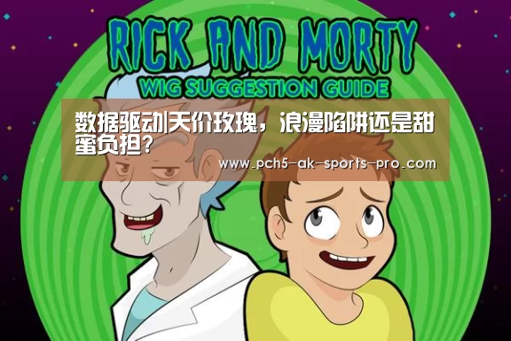 数据驱动|天价玫瑰,浪漫陷阱还是甜蜜负担?(图2) 赛事情报