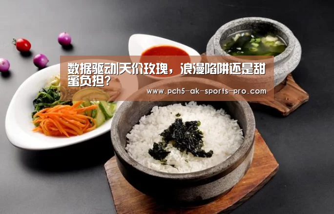 数据驱动|天价玫瑰,浪漫陷阱还是甜蜜负担?(图1) 品牌故事