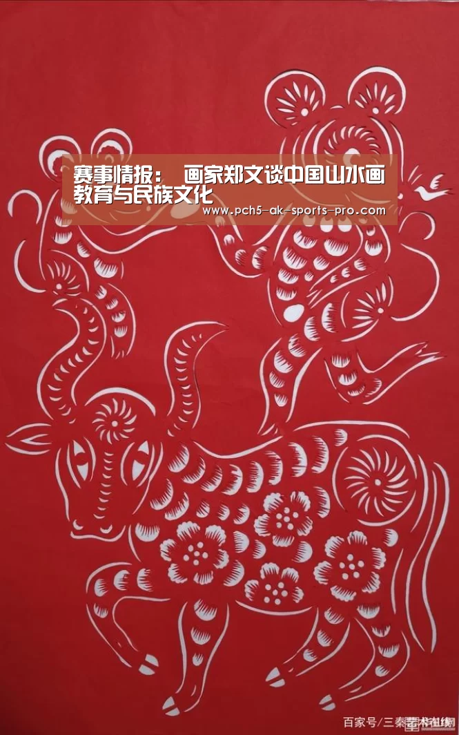 赛事情报:
<h1>画家郑文谈中国山水画教育与民族文化(图1) 品牌故事