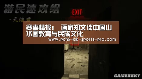 赛事情报:
<h1>画家郑文谈中国山水画教育与民族文化(图2) 品牌故事