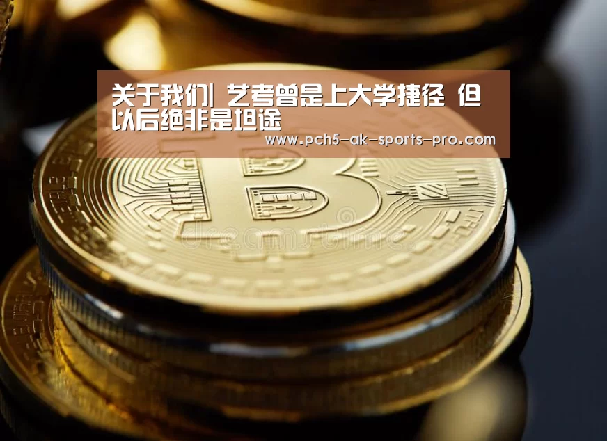 关于我们|
<h1>艺考曾是上大学捷径 但以后绝非是坦途(图1) 赛事情报