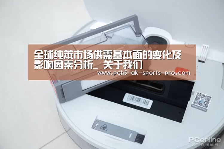 全球纯苯市场供需基本面的变化及影响因素分析_ 关于我们(图2) 体育数据平台