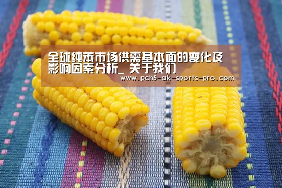 全球纯苯市场供需基本面的变化及影响因素分析_ 关于我们(图4) ak体育