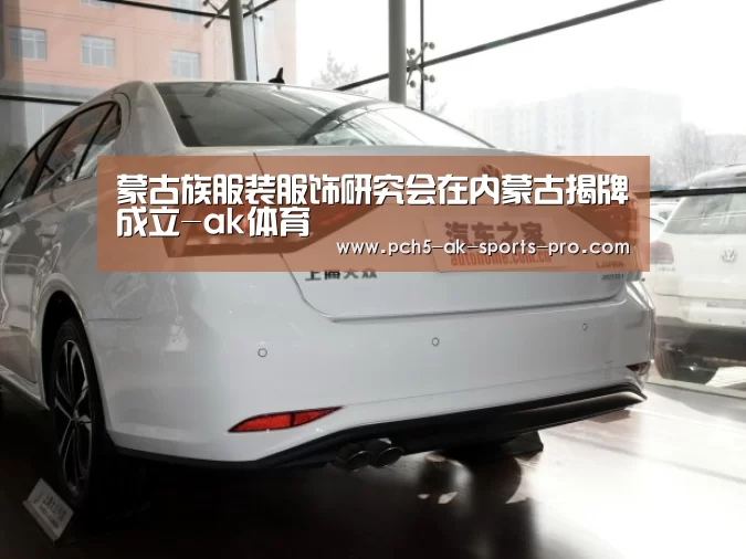 蒙古族服装服饰研究会在内蒙古揭牌成立-ak体育(图1) 体育数据平台