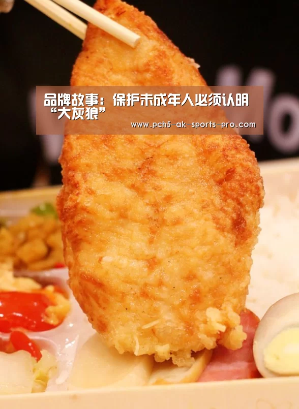 品牌故事:保护未成年人必须认明“大灰狼”(图3) 品牌故事