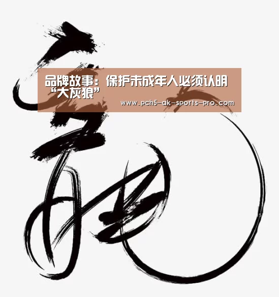 品牌故事:保护未成年人必须认明“大灰狼”(图1) 体育数据平台
