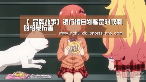 【 品牌故事】银行擅自划款是对权利的粗暴伤害(图2) 品牌故事
