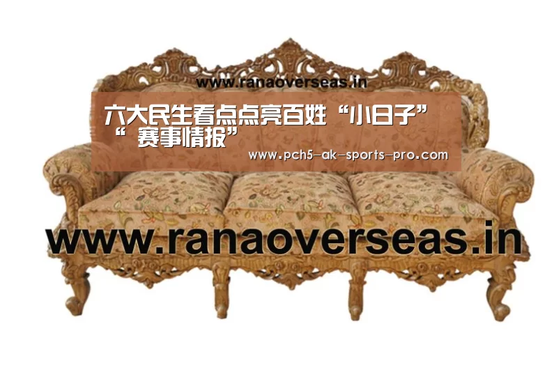 六大民生看点点亮百姓“小日子”“ 赛事情报”(图2) 体育数据平台