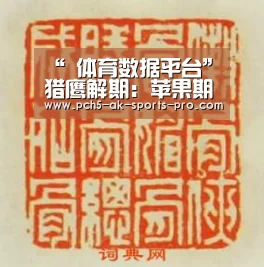 “ 体育数据平台”猎鹰解期:苹果期货2月19日操作建议(图3) 赛事情报