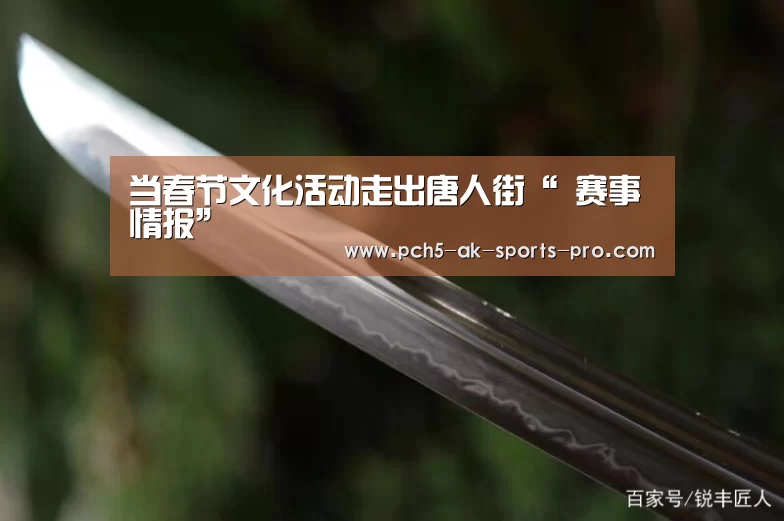 当春节文化活动走出唐人街“ 赛事情报”(图1) 赛事情报