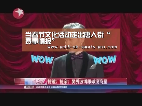 当春节文化活动走出唐人街“ 赛事情报”(图2) 关于我们