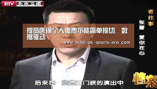 提高医保个人缴费不能简单操切_ 数据驱动(图1) 关于我们