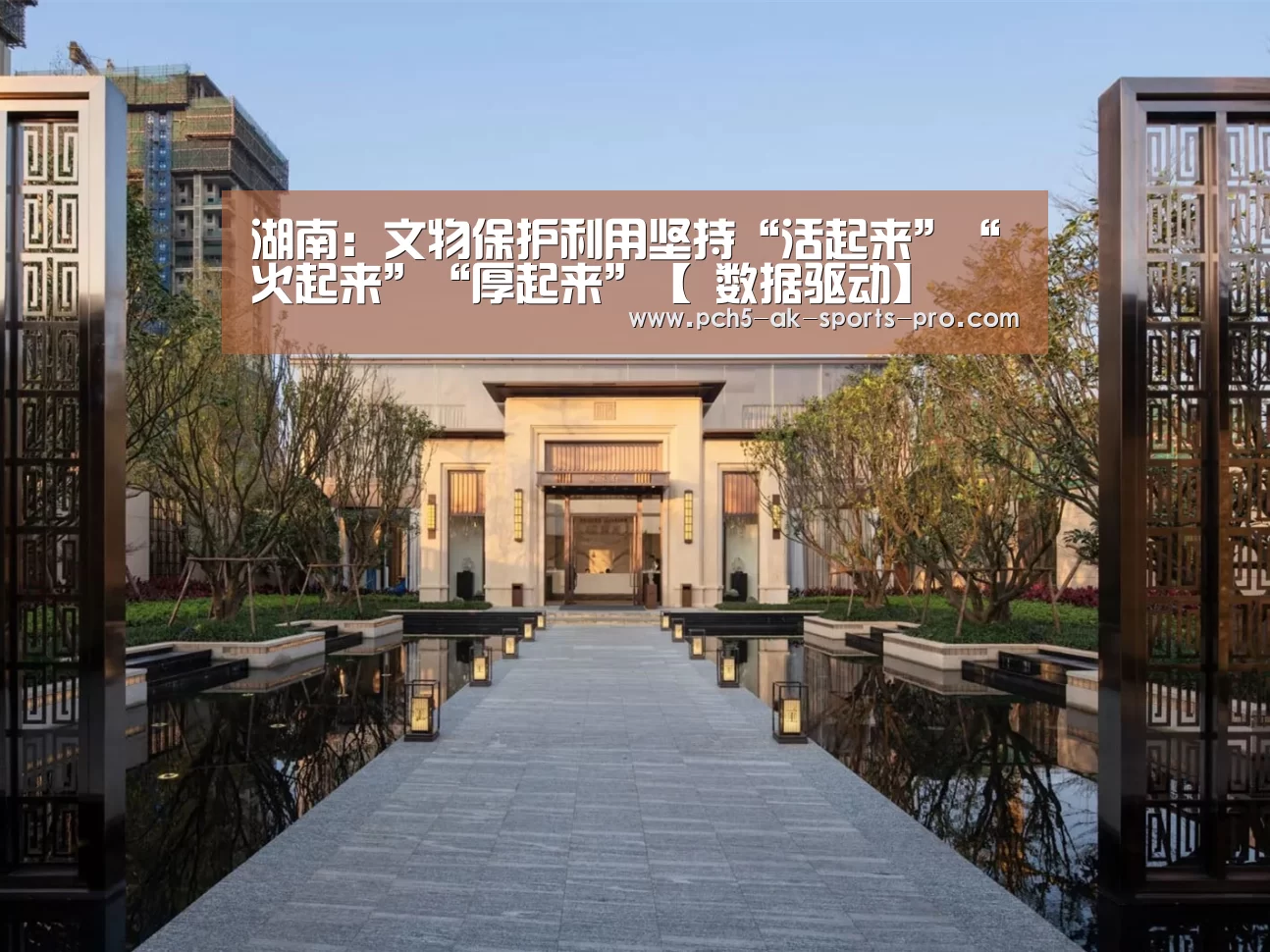 湖南:文物保护利用坚持“活起来”“火起来”“厚起来”【 数据驱动】(图1) ak体育