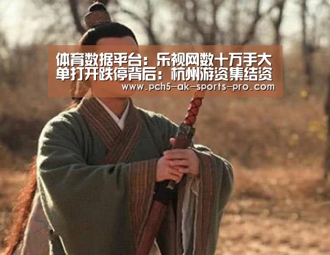 体育数据平台:乐视网数十万手大单打开跌停背后:杭州游资集结资金大量买入(图3) 赛事情报