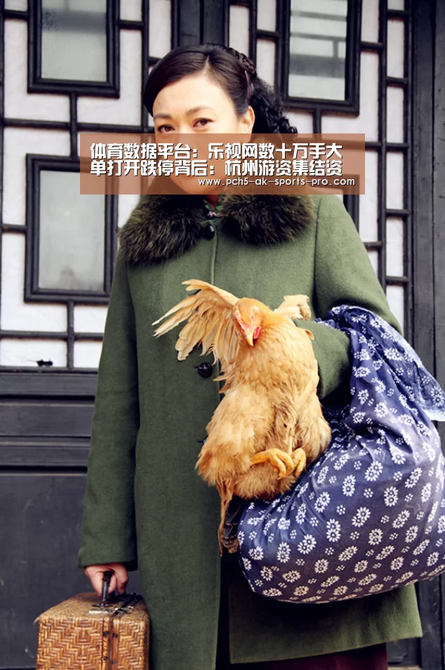 体育数据平台:乐视网数十万手大单打开跌停背后:杭州游资集结资金大量买入(图4) ak体育