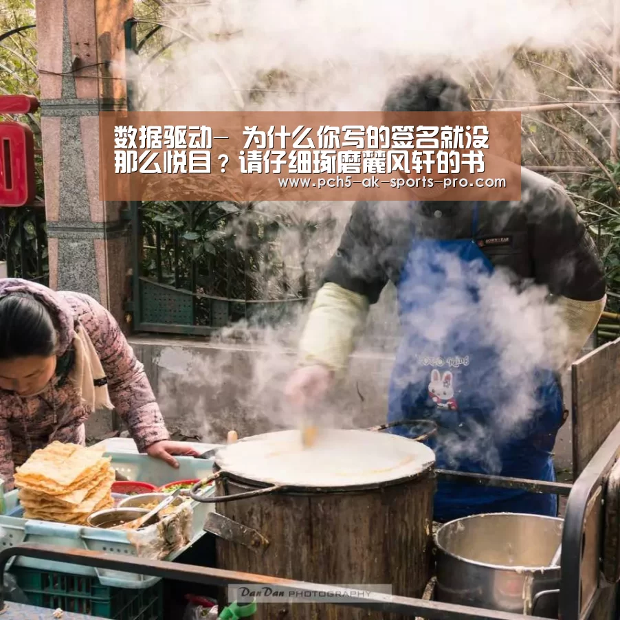 数据驱动-
为什么你写的签名就没那么悦目?请仔细琢磨麓风轩的书法签名范本(图2) 体育数据平台