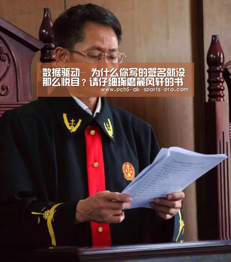 数据驱动-
为什么你写的签名就没那么悦目?请仔细琢磨麓风轩的书法签名范本(图3) 关于我们
