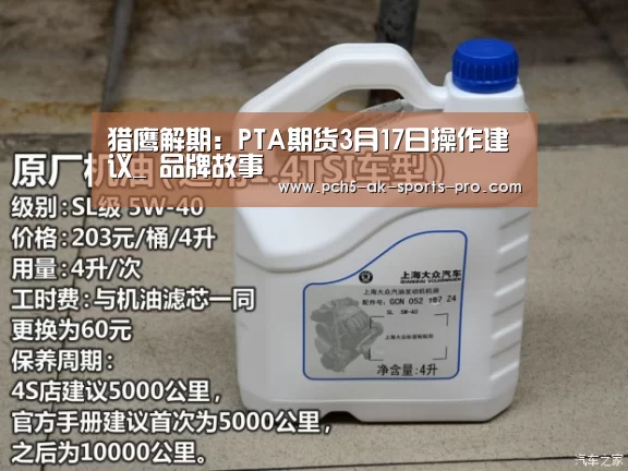 猎鹰解期:PTA期货3月17日操作建议_ 品牌故事(图4) 赛事情报