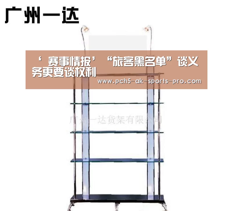 ‘ 赛事情报’“旅客黑名单”谈义务更要谈权利(图3) 数据驱动