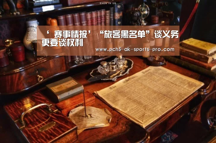 ‘ 赛事情报’“旅客黑名单”谈义务更要谈权利(图1) 关于我们