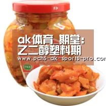 ak体育_期堂:乙二醇塑料期货多单继续跟进行情仍将上冲(图3) 数据驱动